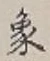 文字象