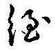 絰 위치 확인됨