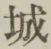 글자 城