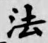 글자 法