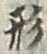 글자 形