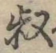 叔 위치 확인됨