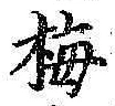 Chữ 梅