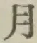 文字月
