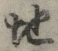 Đã định vị 地
