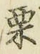 Character 栗