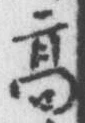 字高