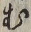 字む