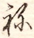位置定マレル未定