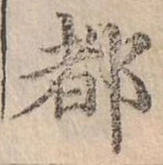 位置定マレル都
