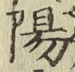 글자 陽