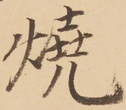 焼 위치 확인됨