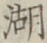 글자 湖