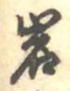 岩 위치 확인됨