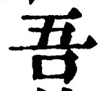 “吾”字