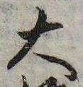 大，已得其位