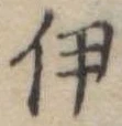 伊 위치 확인됨