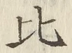 文字比
