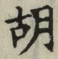 Character 胡