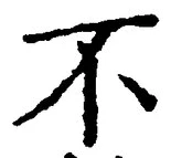 글자 不
