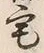 글자 宅