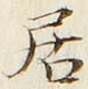 “居”字