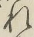글자 れ