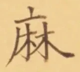 文字麻