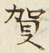文字賀