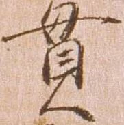 位置定マレル貫