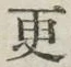 글자 更