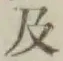 文字及