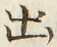 「出」字