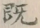 字既