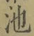 字池