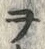 文字ヲ
