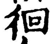 文字徊