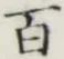 글자 百