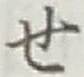글자 せ