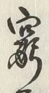 Character 窮