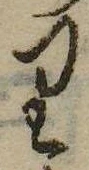 位置 確認된 𛃶