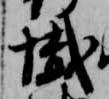 Đã định vị 懺