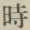 文字時