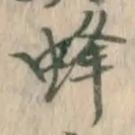 글자 蜂