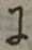 文字に