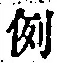文字例