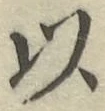 글자 以