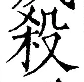 𡨸殺