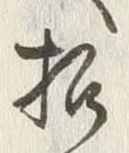 文字招