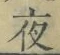 글자 夜